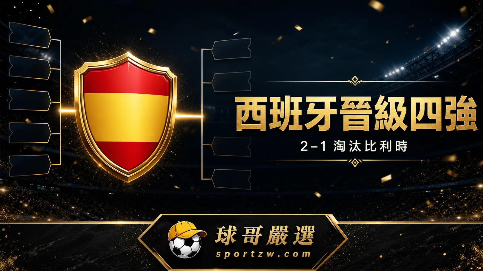 西班牙 2–1 淘汰比利時