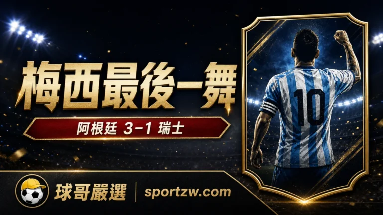 梅西最後一舞，阿根廷 3–1 瑞士