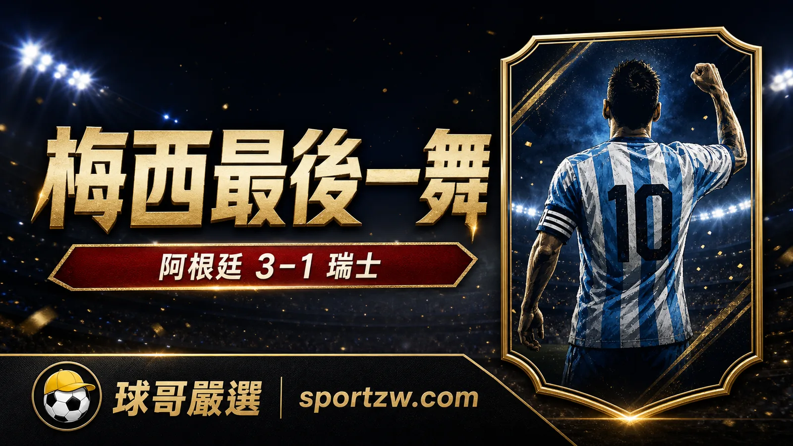 梅西最後一舞，阿根廷 3–1 瑞士