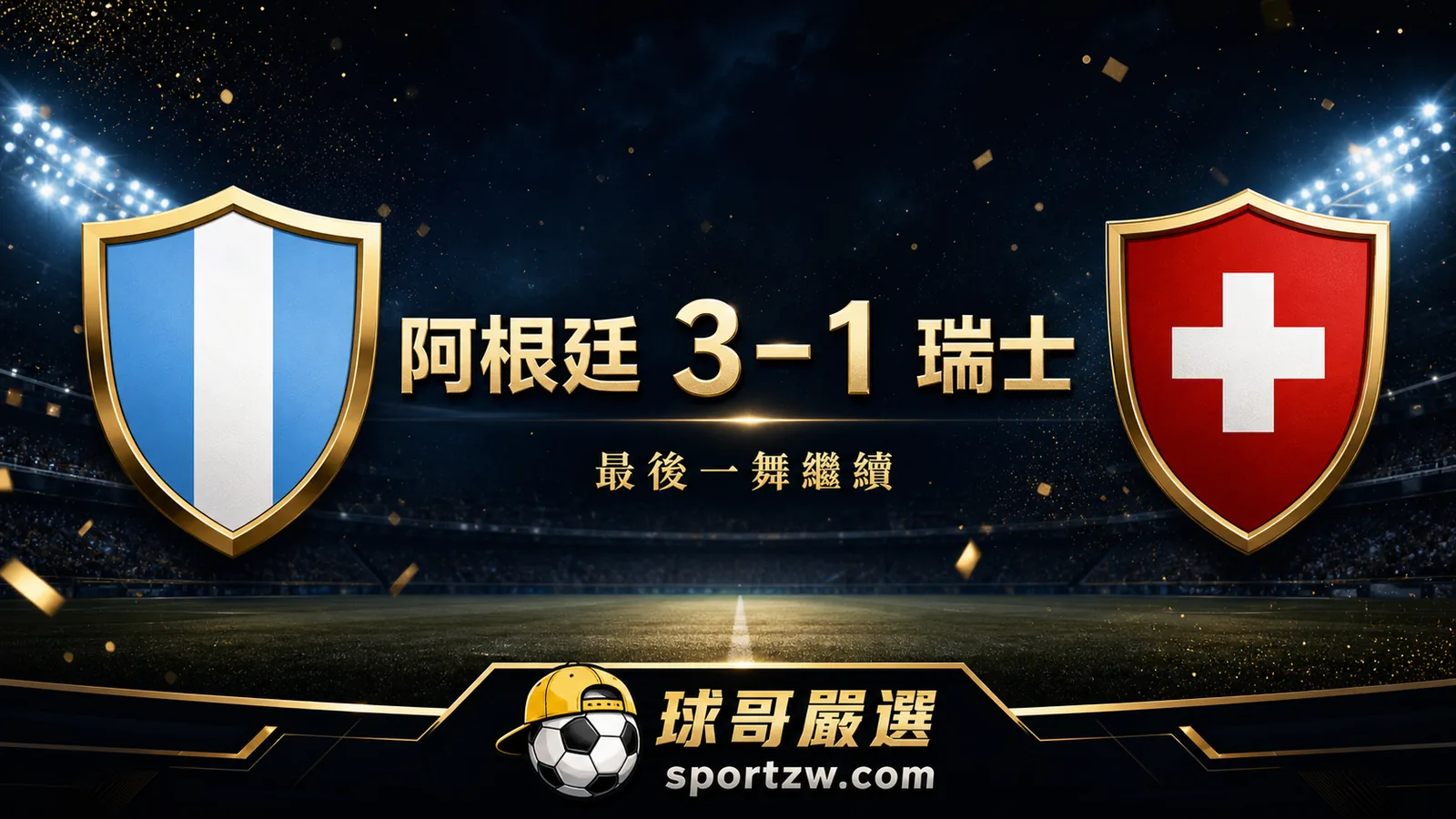 阿根廷 3–1 瑞士