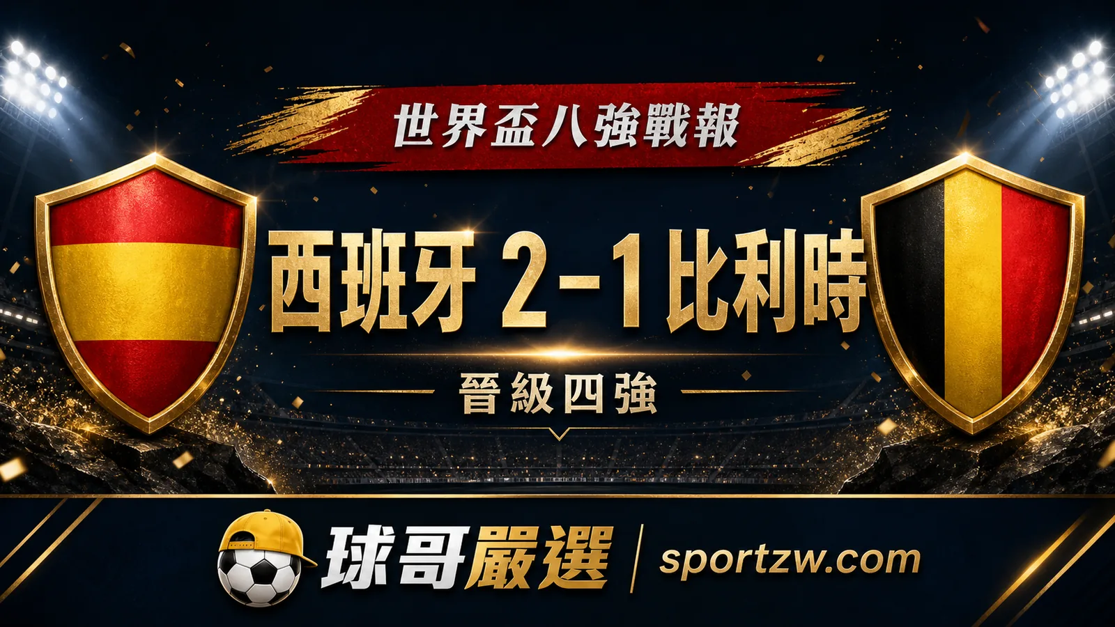 西班牙 2–1 比利時晉級四強